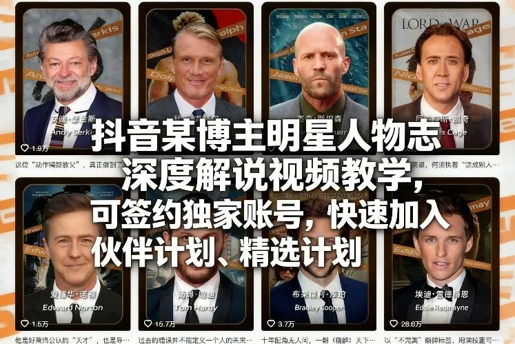 抖音某博主明星人物志深度解说视频教学，可签约独家账号，快速加入伙伴计划、精选计划_抖汇吧