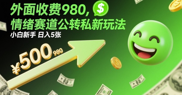 外面收费980，情绪赛道公转私新玩法，小白新手日入5张+_抖汇吧