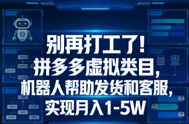 别再打工了！拼多多虚拟类目，机器人帮助发货和客服，实现月入1‑5W【揭秘】_抖汇吧