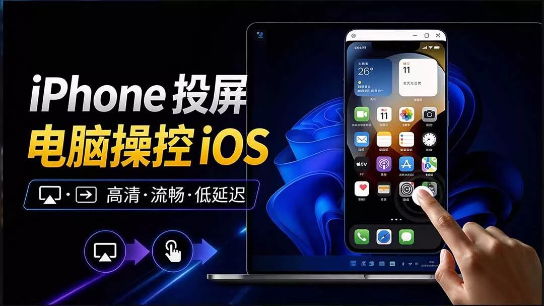 （21270期）iPhone 投屏到 Windows 电脑，还支持操控IOS系统，多台设备能同时上屏，有点意思 iPhoneMirror