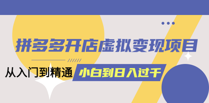 【拼多多开店实战教程】从入门到精通，日入1000不是梦！完整版教材_抖汇吧