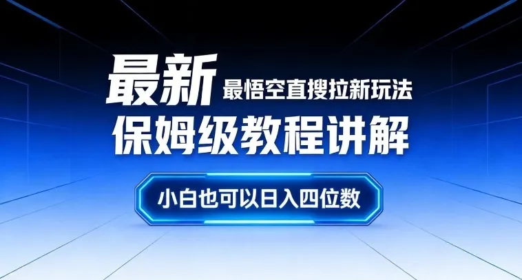 最新最悟空直搜拉新玩法保姆级教程讲解，小白也可以日入四位数_抖汇吧