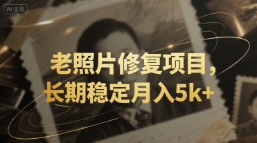 老照片修复项目，长期稳定月入5k+_抖汇吧