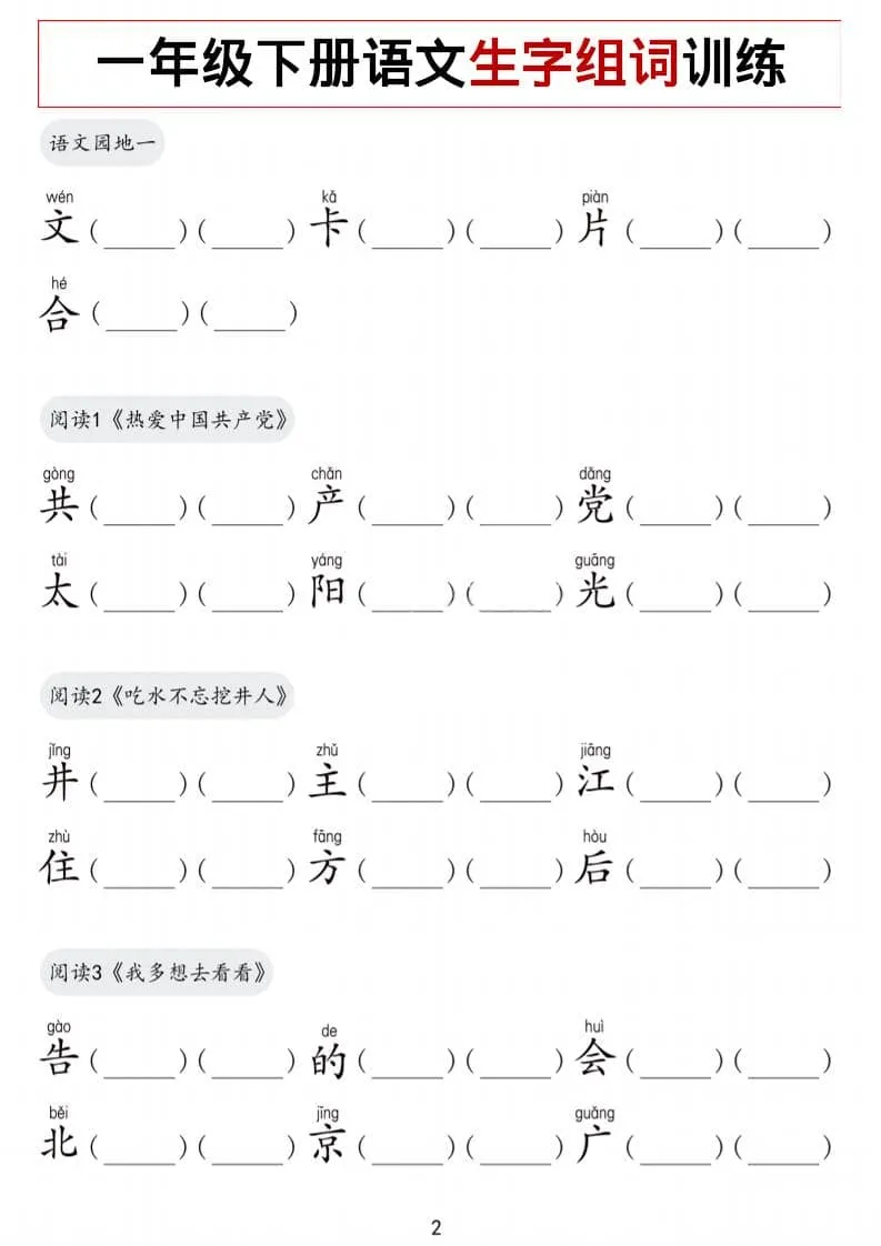 一年级下语文生字组词训练_抖汇吧