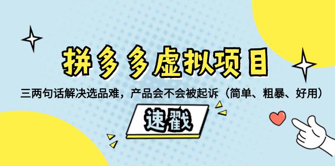 拼多多虚拟项目必备！如何挑选安全、畅销的教程类产品_抖汇吧
