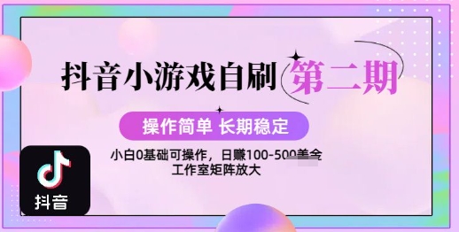 抖音小游戏自刷项目，操作简单，长期稳定，日盈利几张，小白和工作室均可操作_抖汇吧