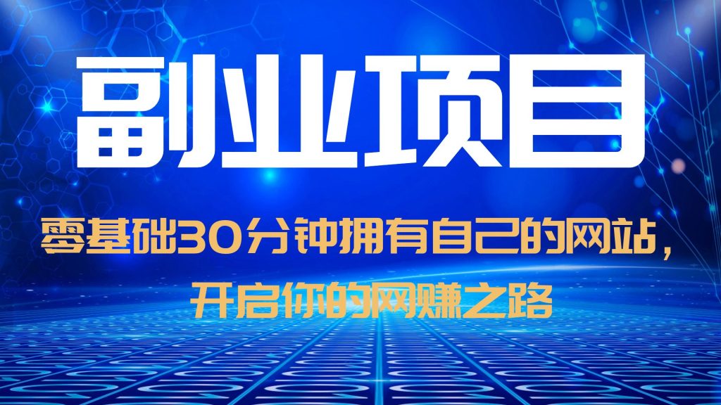 零基础30分钟轻松拥有自己的网站，开启网赚之路，日赚1000！（教程+源码）_抖汇吧