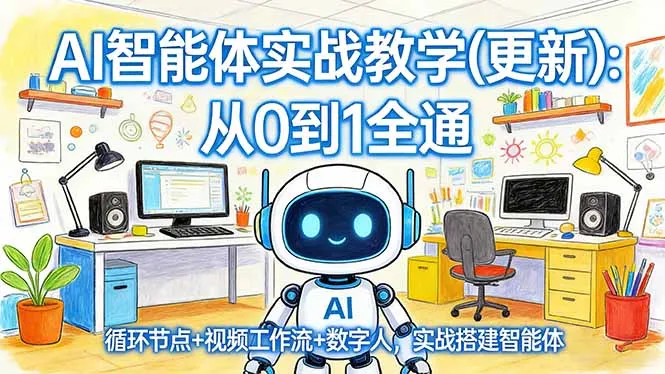 AI智能体实战教学(更新_抖汇吧