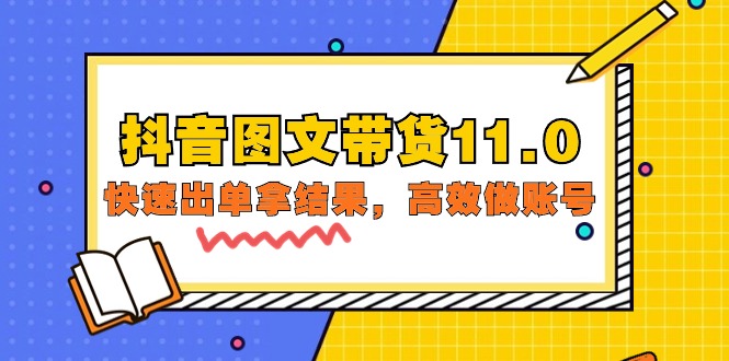 抖音图文带货课程11.0：快速出单拿结果，高效做账号（基础课+精英课=92节）_抖汇吧