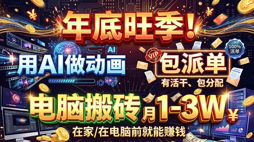 （20974期）AI代做动画，旺季捡钱！一单500-1000+，提供做单渠道，新手可做！_抖汇吧