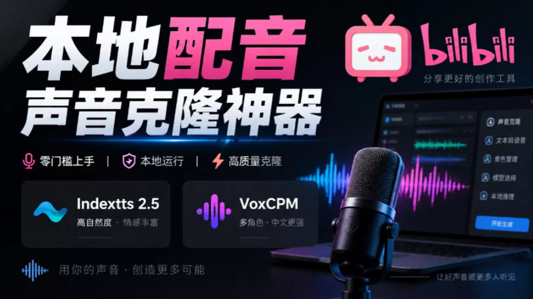 GitHub最新开源宝藏项目！本地配音与声音克隆能力都齐了，支持Indextts 2.5和VoxCPM等模型yovoice_抖汇吧