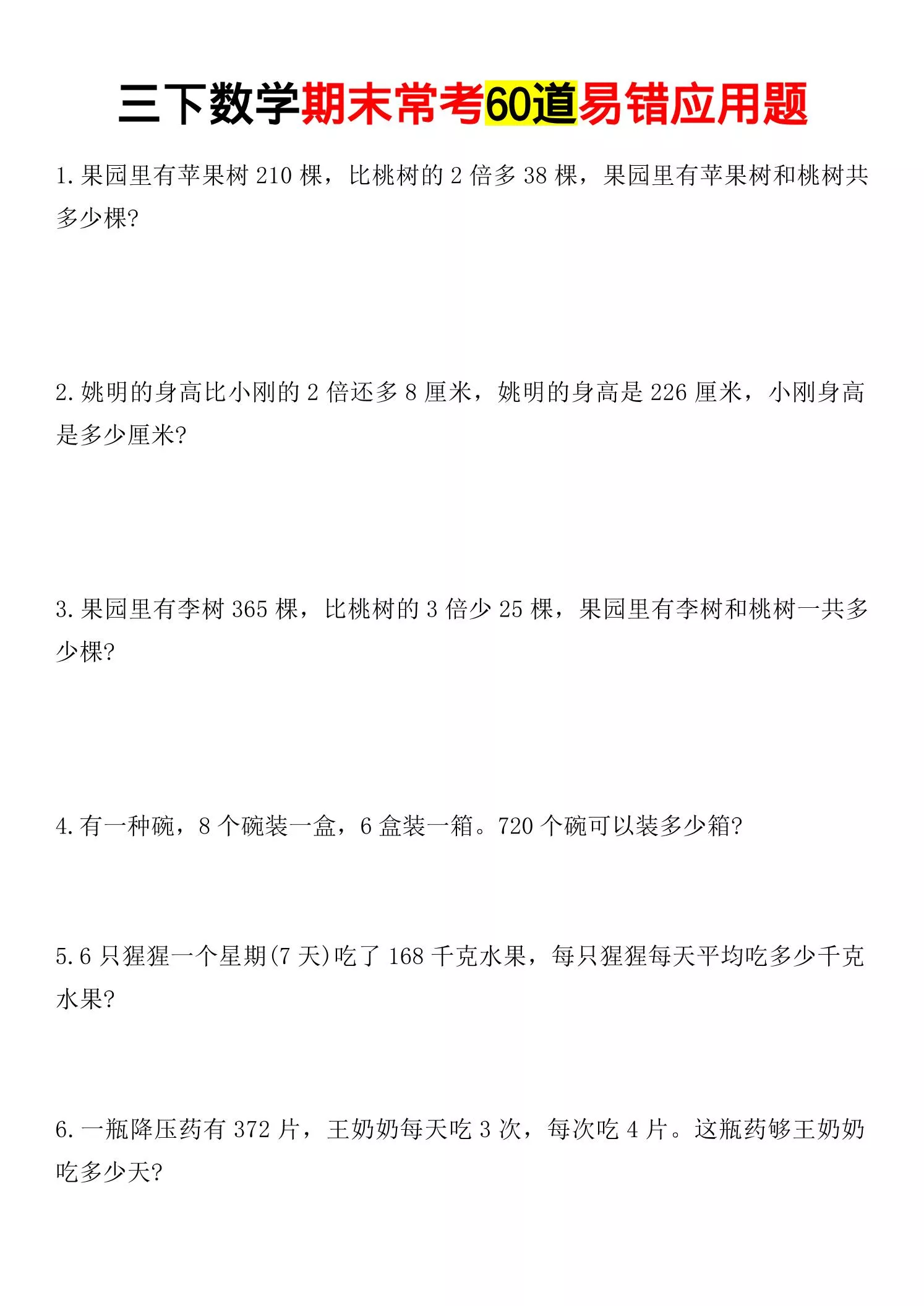 三年级下数学期末常考易错应用题