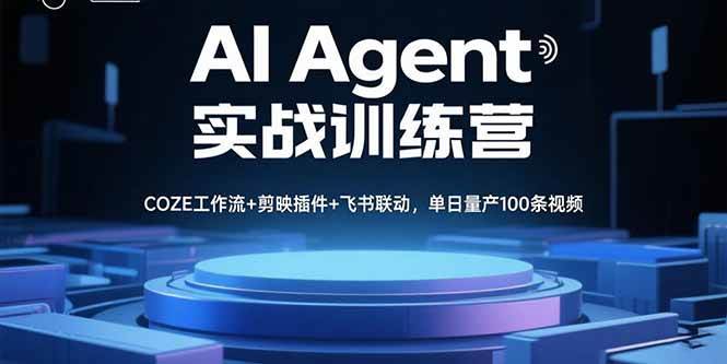 （15923期）AI Agent实战训练营，COZE工作流+剪映插件+飞书联动，单日量产100条视频_抖汇吧