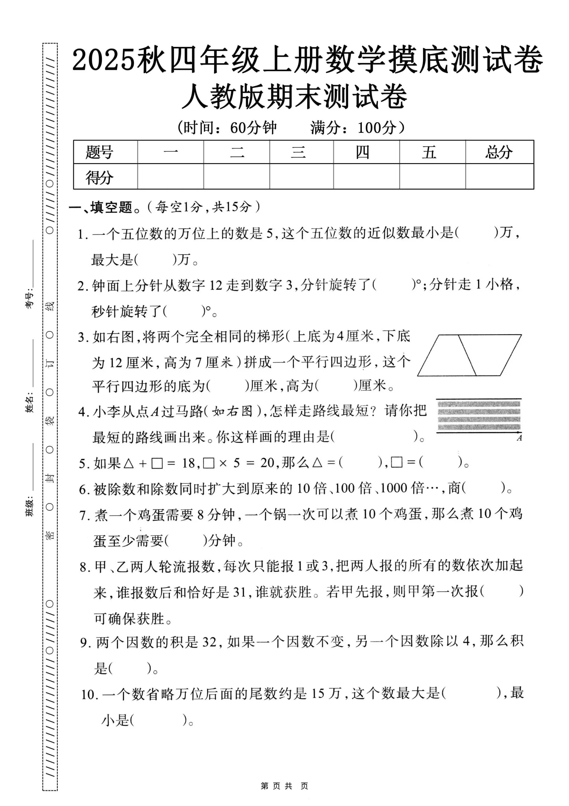 25秋四上数学期末押题模拟测试卷五套（人教版含答案25页）_抖汇吧