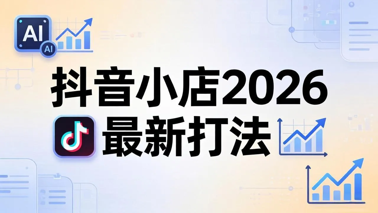 抖音小店2026最新打法-更新2026：从入驻到爆款裂变，李老师拆解拼上抖+1688铺货全流程_抖汇吧