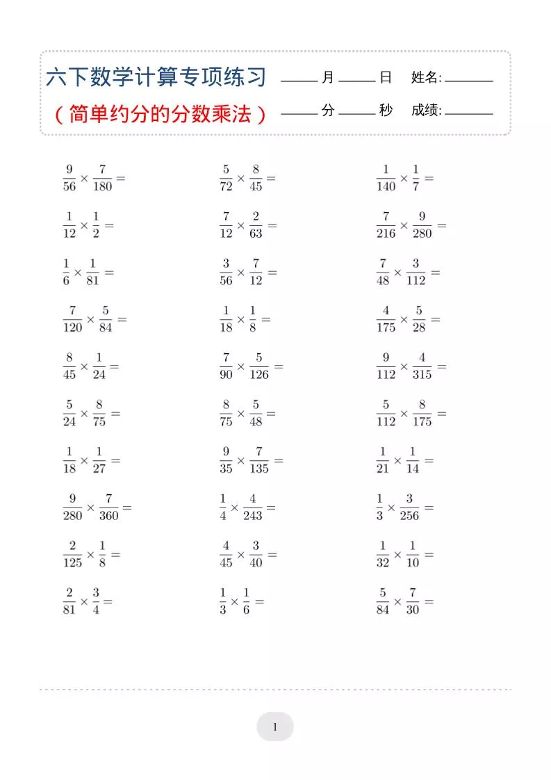 六年级下数学（简单约分的分数乘法）计算专项练习