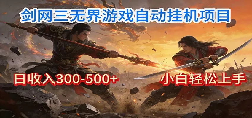 剑网3无界全自动挂机｜单日300-500+，小白闭眼躺赚_抖汇吧