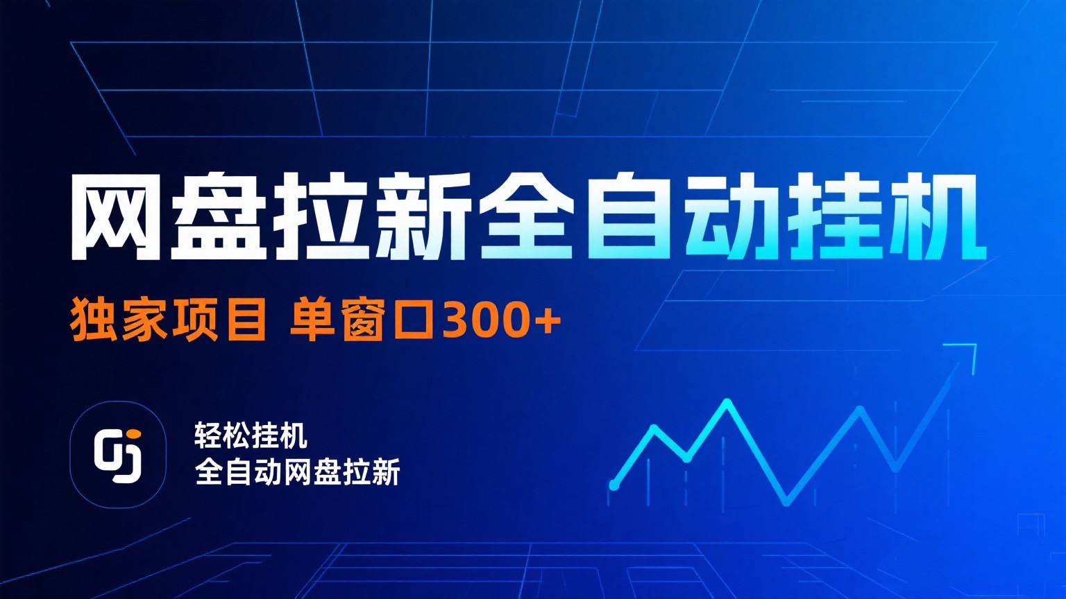 网盘拉新全自动挂机项目 独家稳定 单窗口轻松日入300+ 可矩阵_抖汇吧