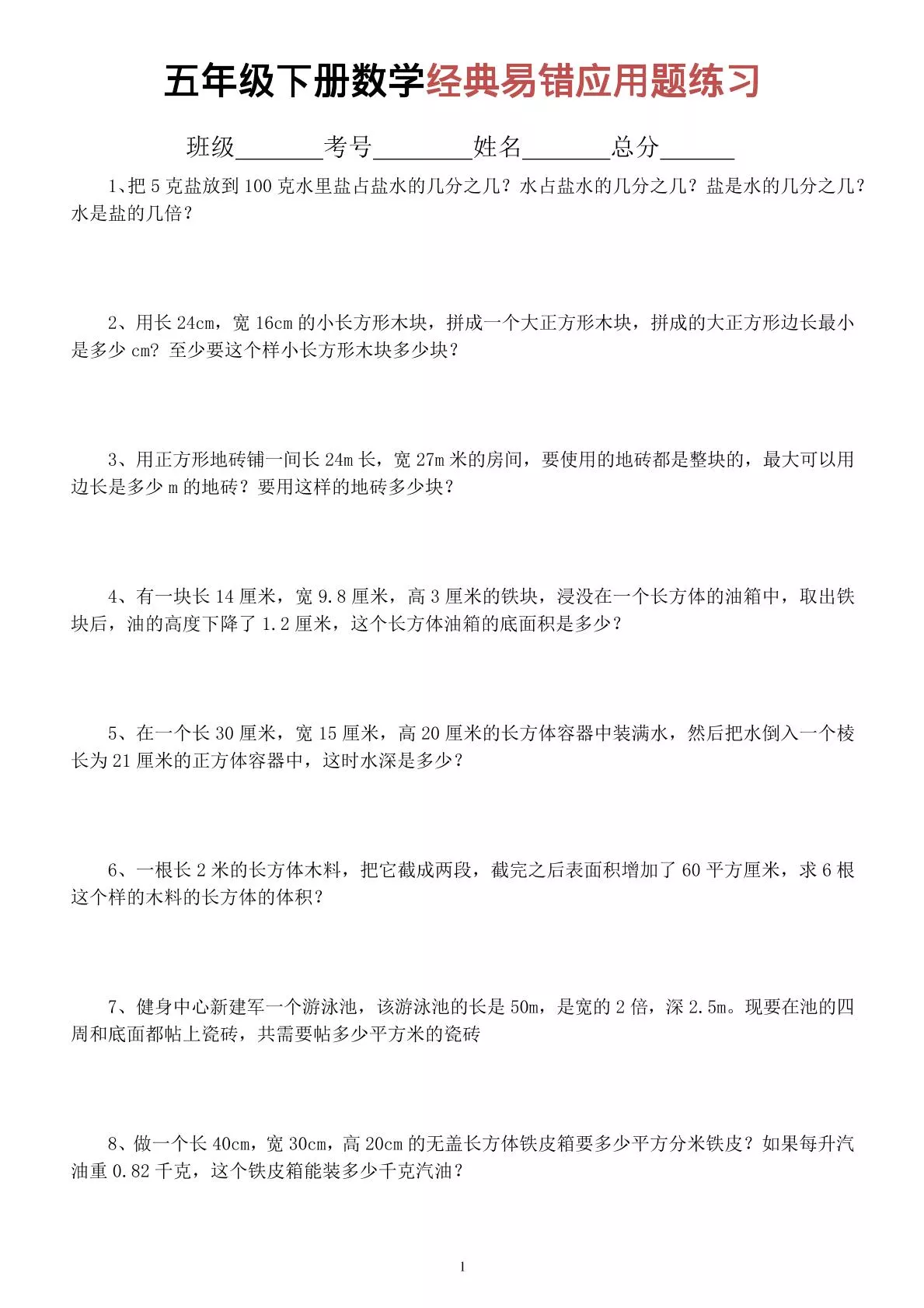 五年级下数学经典易错应用题专项练习