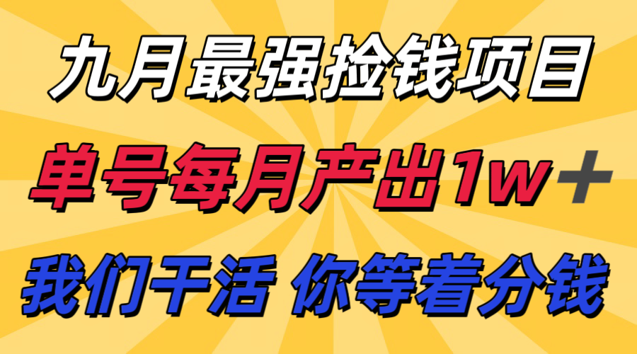 九月最强捡钱项目！ 支付宝分成代运营，我们干活，你分钱！单号月产1w+_抖汇吧