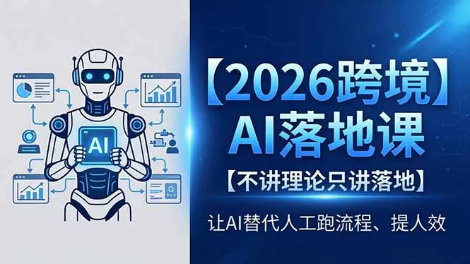 2026跨境AI落地课，不讲理论只讲落地，让AI替代人工跑流程、提人效_抖汇吧