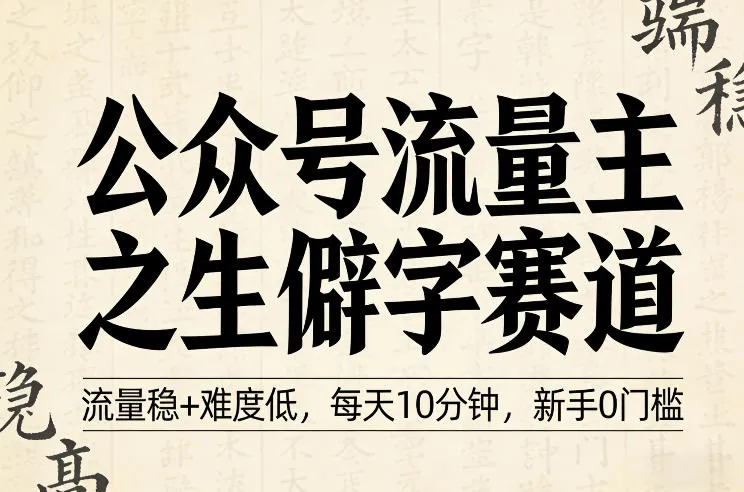 公众号流量主之生僻字赛道，流量稳+难度低，每天10分钟，新手0门槛_抖汇吧