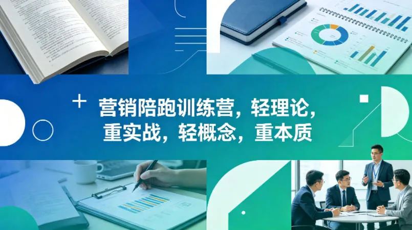 老A营销陪跑训练营，轻理论，重实战，轻概念，重本质(更新2026年4月)_抖汇吧