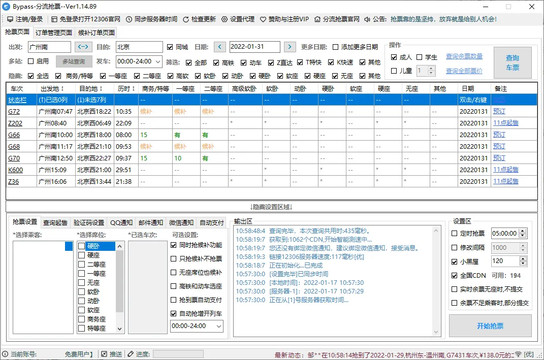 回家抢票Bypass分流抢票 v1.16.68绿色版_抖汇吧