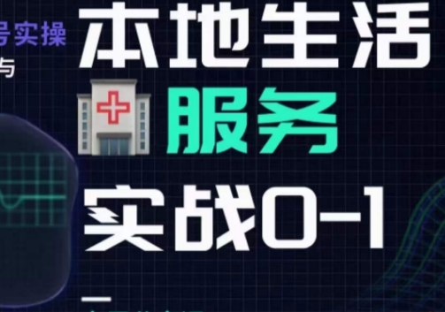 抖音本地生活健康垂类0~1，​本地生活健康垂类实战经验_抖汇吧