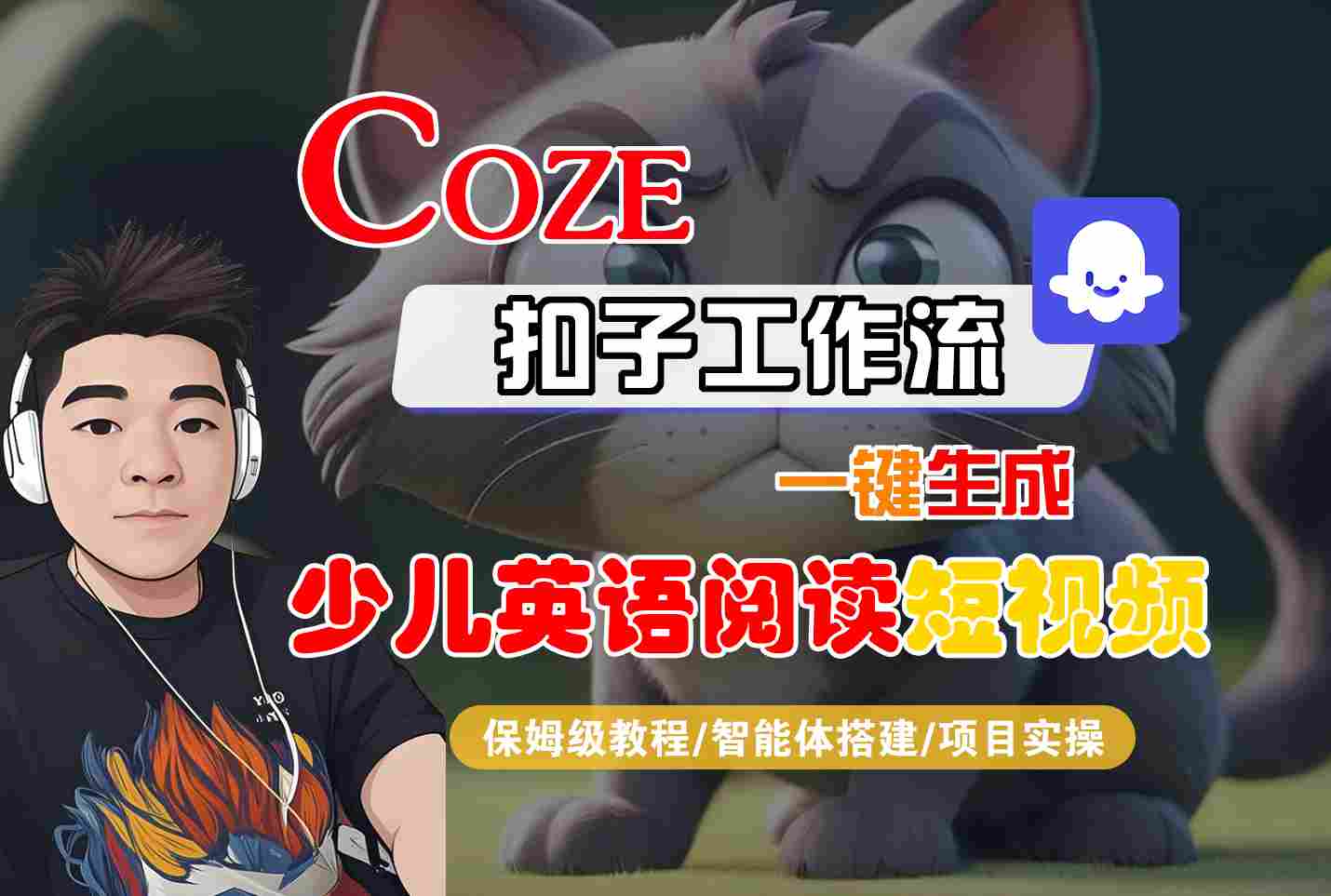 COZE扣子工作流一键生成少儿英语阅读短视频，保姆级教程-智能体搭建-项目实操_抖汇吧