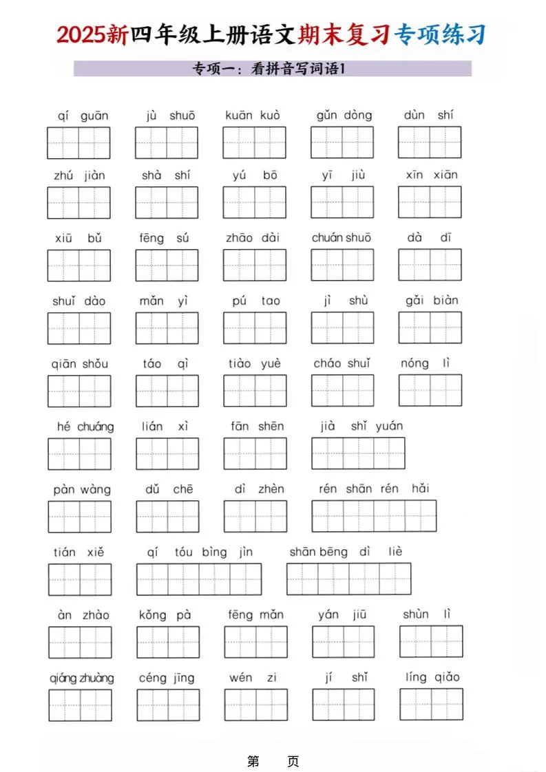 25秋四上语文期末复习十大专项练习（含答案45页）_抖汇吧