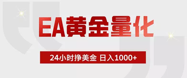 EA黄金量化 ，全天候挣美金，小白易操作，日入1000+_抖汇吧