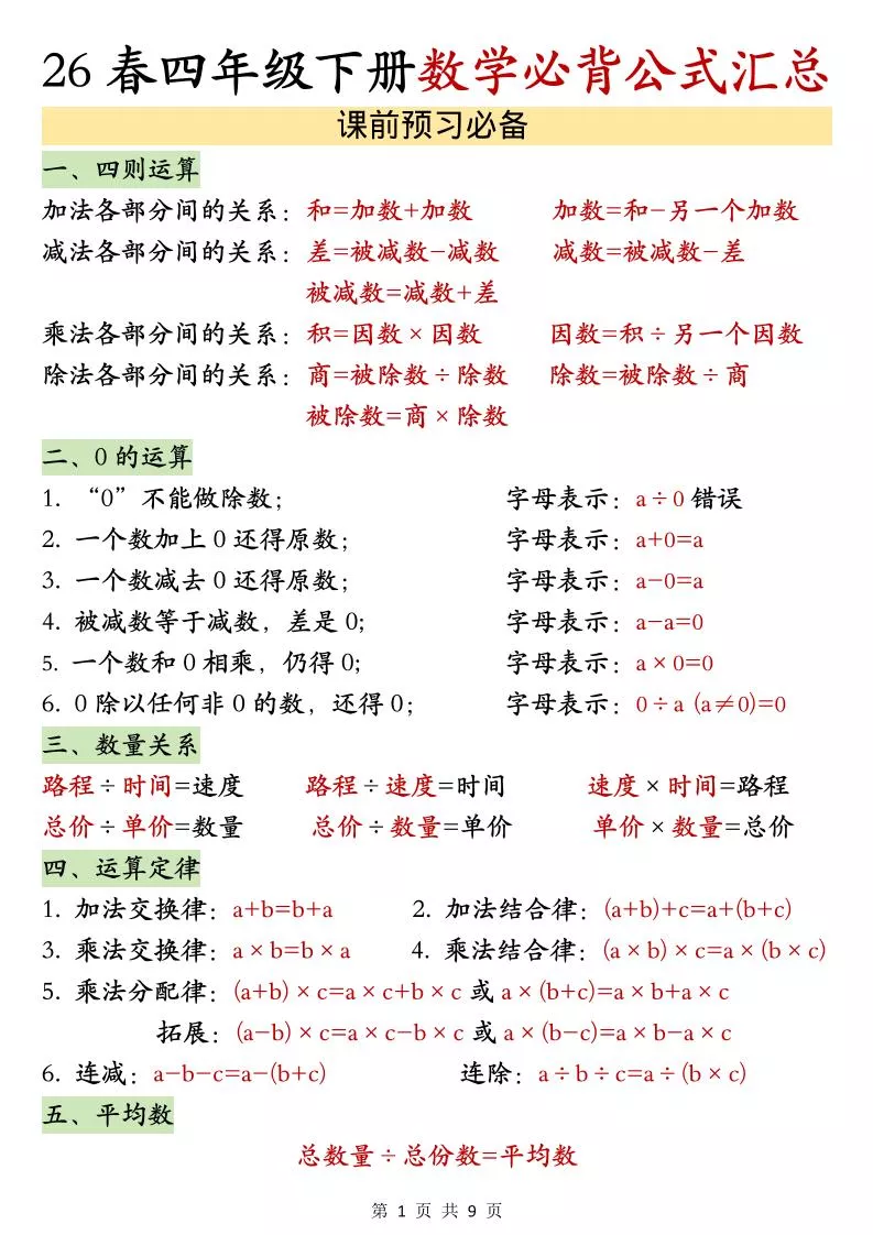 26春四年级下数学期末必背公式汇总