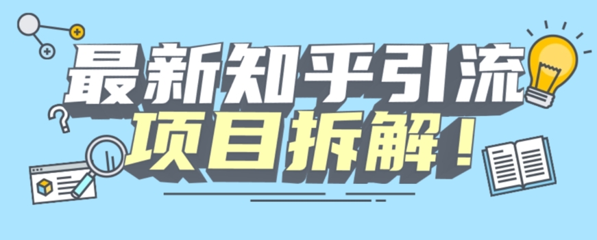 项目拆解知乎引流创业粉各种粉机器模拟人工操作可以无限多开【揭秘】_抖汇吧