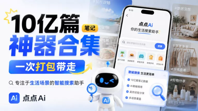 10亿篇笔记神器合集，一次打包带走，专注于生活场景的智能搜索助手，点点Ai_抖汇吧