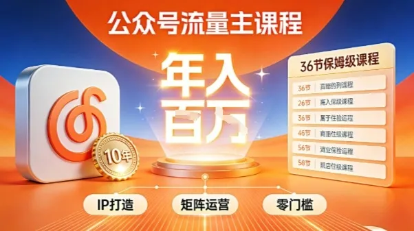 公众号流量主零门槛賺钱秘籍！覆盖全环节实战技巧，IP搭建+矩阵运营，月入几个W_抖汇吧