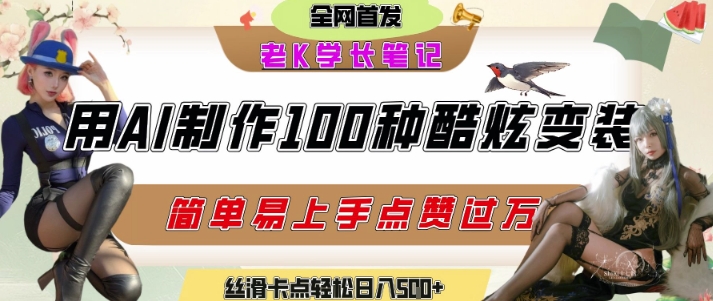 如何利用AI工具制作酷炫丝滑变装发布短视频平台流量爆炸，轻松日入5张+_抖汇吧