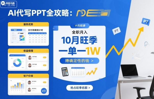 AI代写PPT全攻略，10月旺季，一单一结，全职月入1W，賺确定性的钱_抖汇吧
