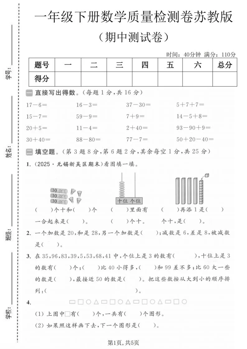 一年级下数学期中质量检测卷《苏教版》