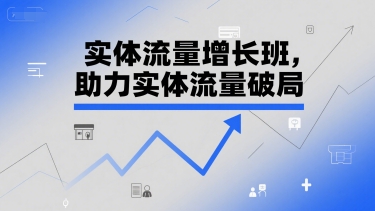 实体流量增长班，助力实体流量破局_抖汇吧