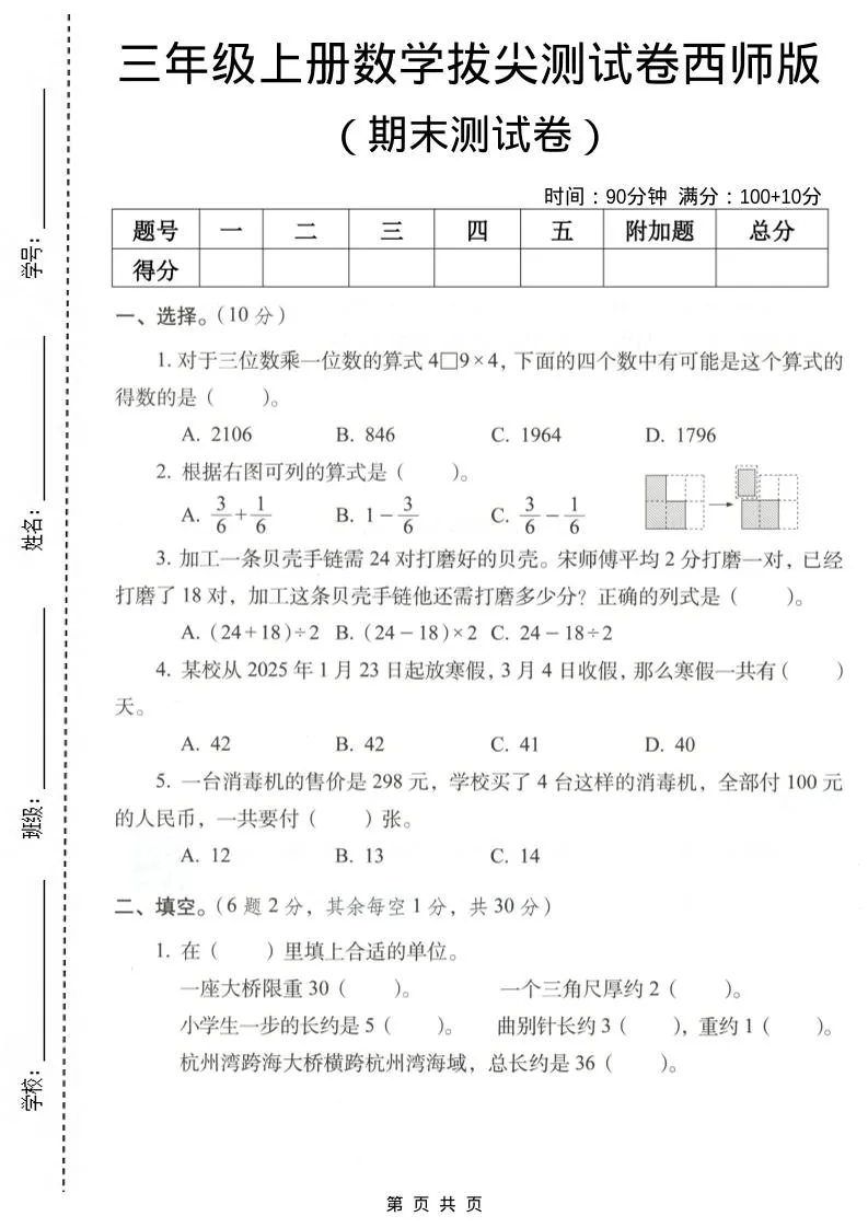 三年级上数学期末拔尖测试卷7《西师版》
