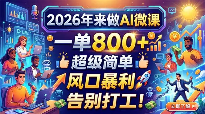 2026年来做AI微课，一单800+，超级简单，风口暴利，告别打工！_抖汇吧