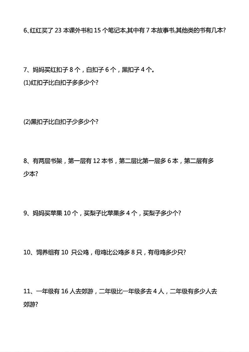 一年级下数学常考易错应用题（20道）_抖汇吧