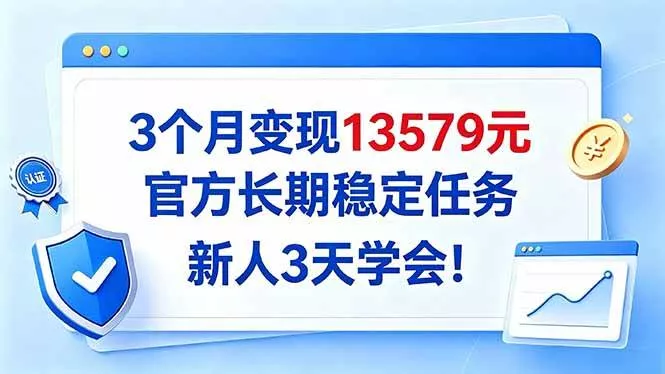 （20849期）3个月变现13579元，官方长期稳定任务，新人3天学会！_抖汇吧