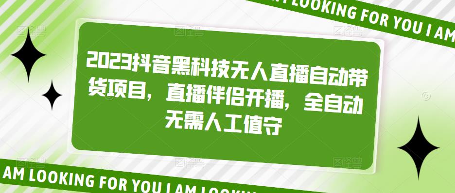 2023抖音黑科技无人直播自动带货项目，直播伴侣开播，全自动无需人工值守_抖汇吧