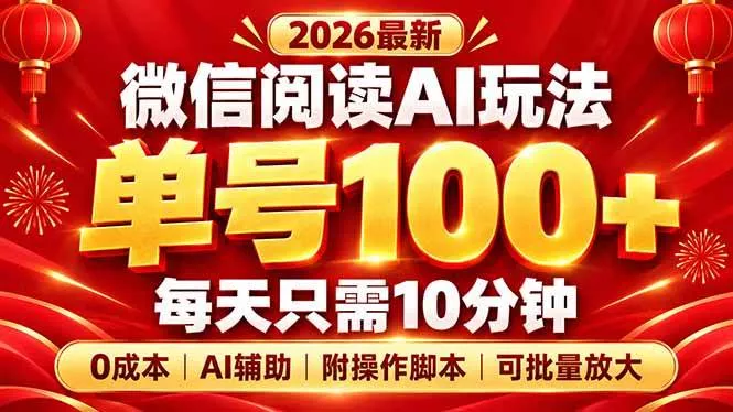 （20996期）微信阅读AI新玩法，日做10分钟，单号100+，0成本可批量放大，附脚本_抖汇吧