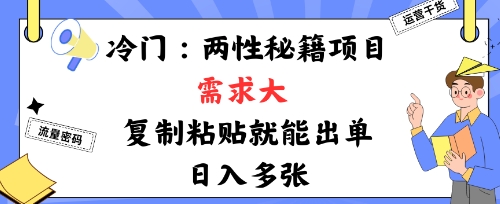 冷门赛道：两性秘籍项目，需求大，靠复制粘贴就能出单，日入多张_抖汇吧