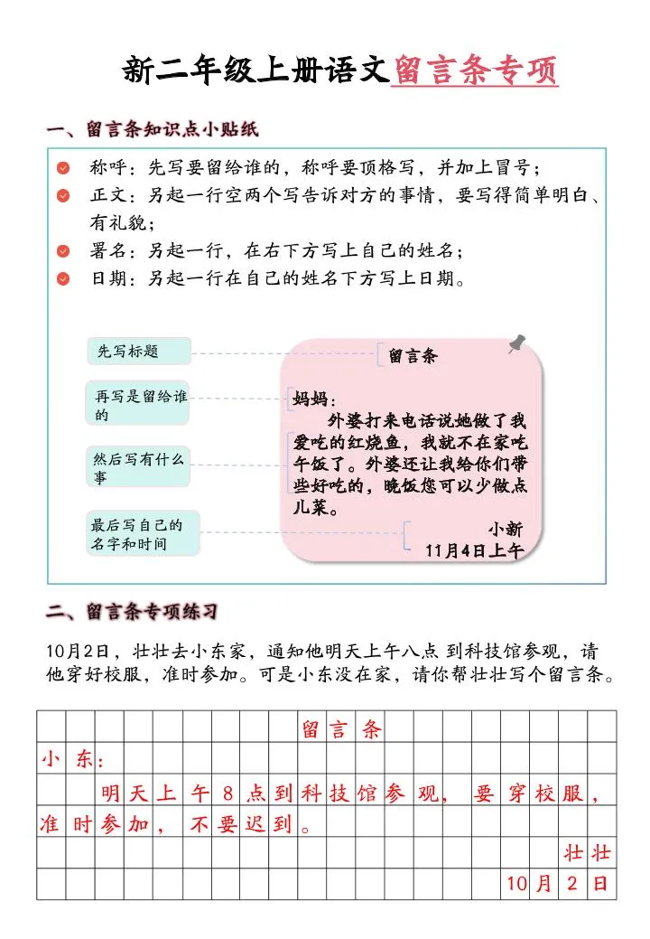 新二上语文留言条专项练习（第六单元含答案10页）