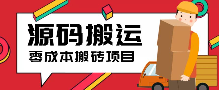 2023零成本源码搬运(适用于拼多多、淘宝、闲鱼、转转)_抖汇吧