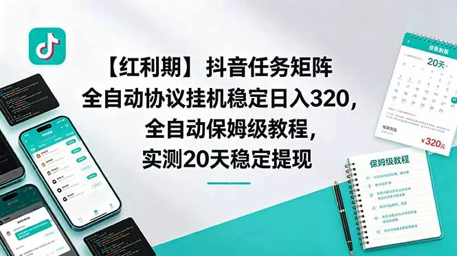 【红利期】抖音任务矩阵全自动协议挂机稳定日入 320，全自动保姆级教程，实测20天稳定提现_抖汇吧